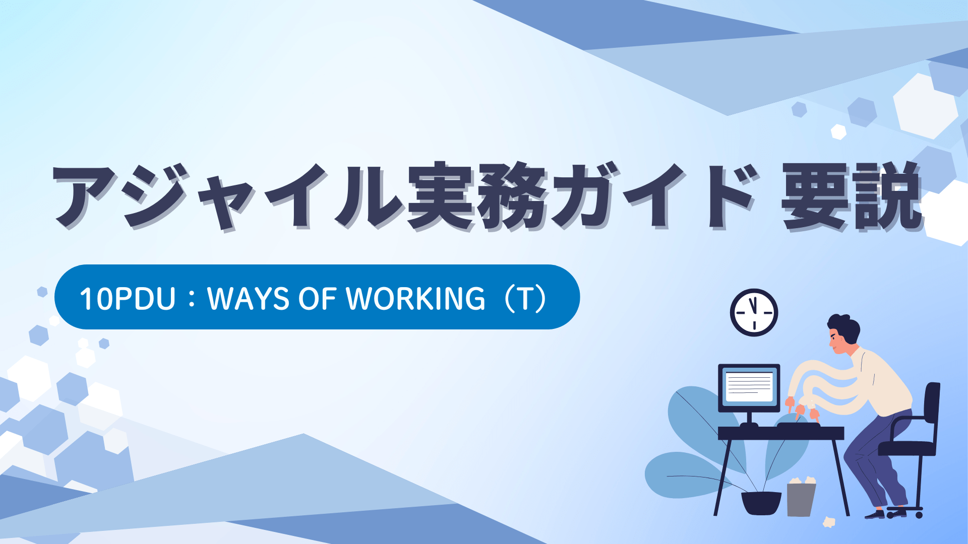 アジャイル実務ガイド 要説（10PDU取得：テクニカル）