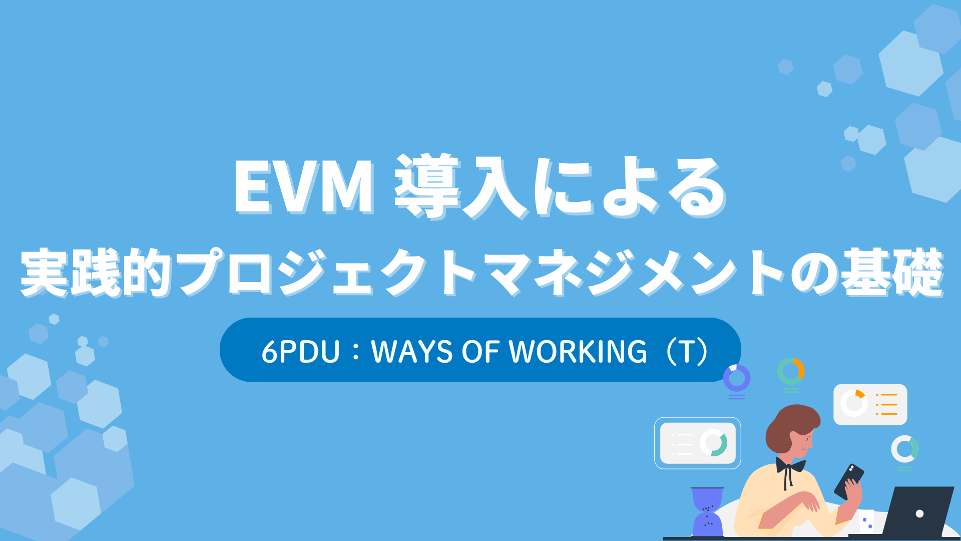 EVM 導入による実践的プロジェクトマネジメントの基礎（6PDU取得：テクニカル）
