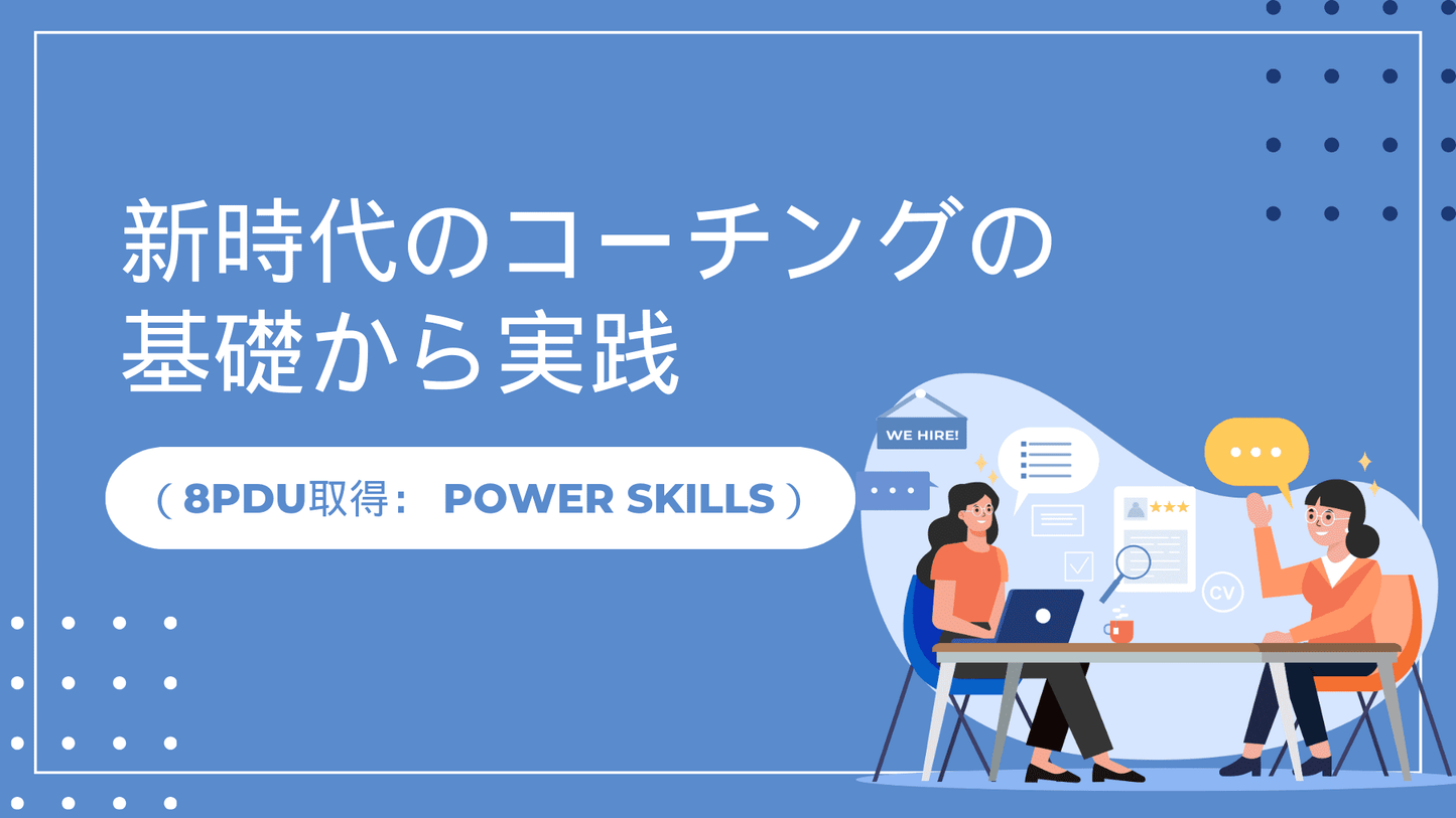 新時代のコーチングの基礎から実践 （8PDU取得： Power Skills）