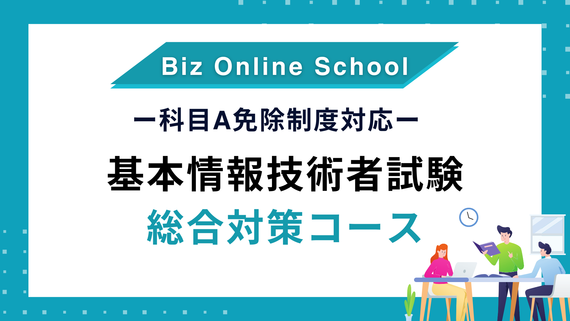 【科目A免除制度対応】基本情報技術者試験対策通信講座 総合対策コース