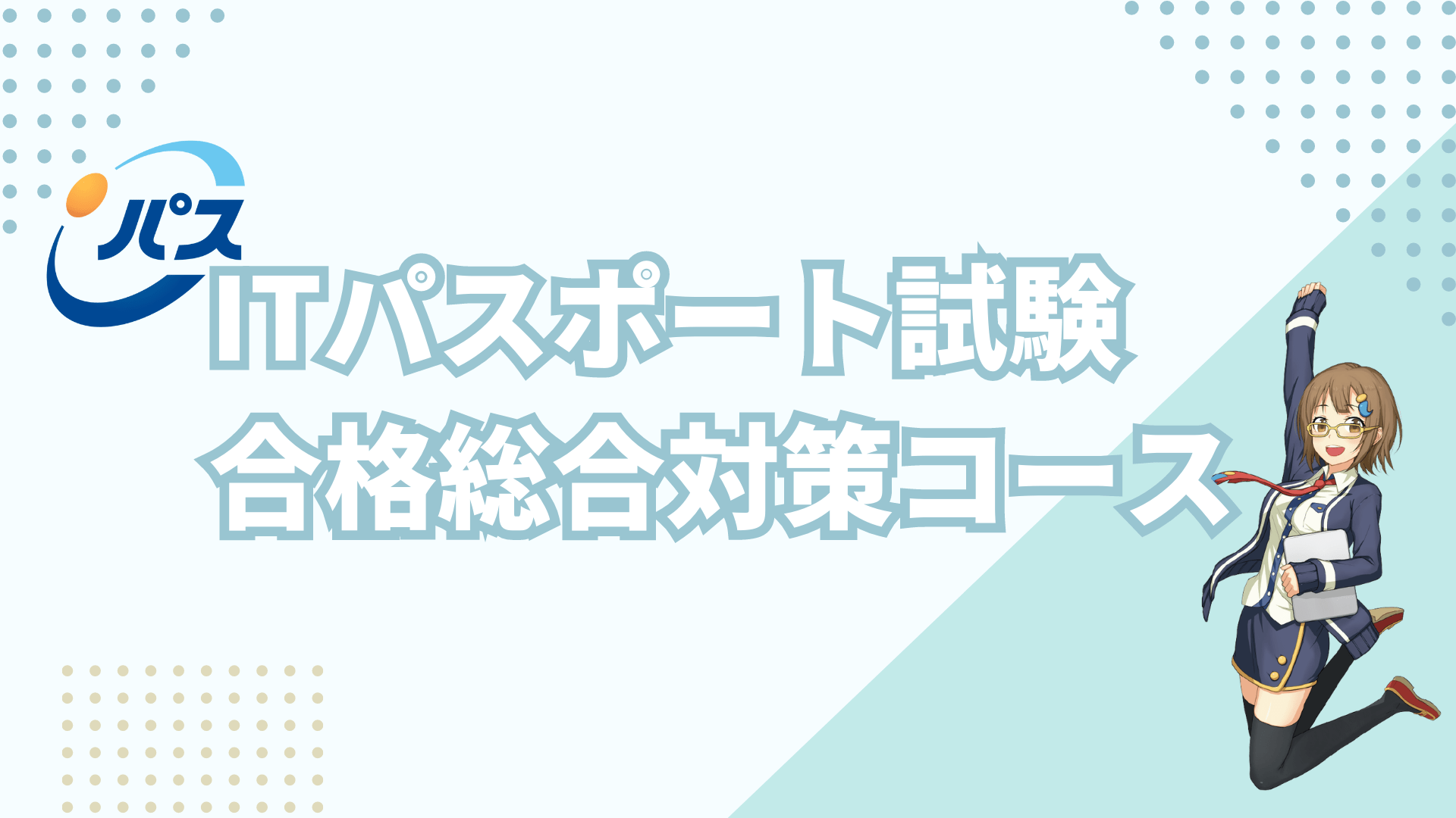 2024年版 ITパスポート試験 合格総合対策コース