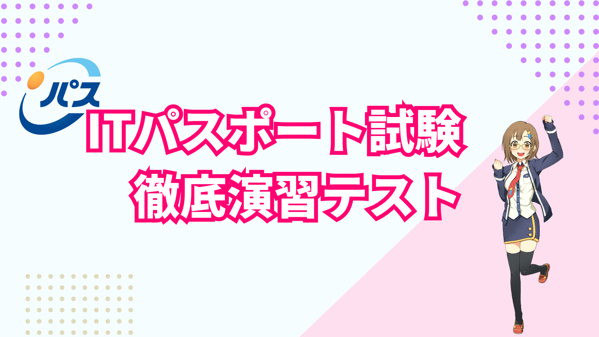 2024年版 ITパスポート試験 合格総合対策コース | eラーニングならBizLearn