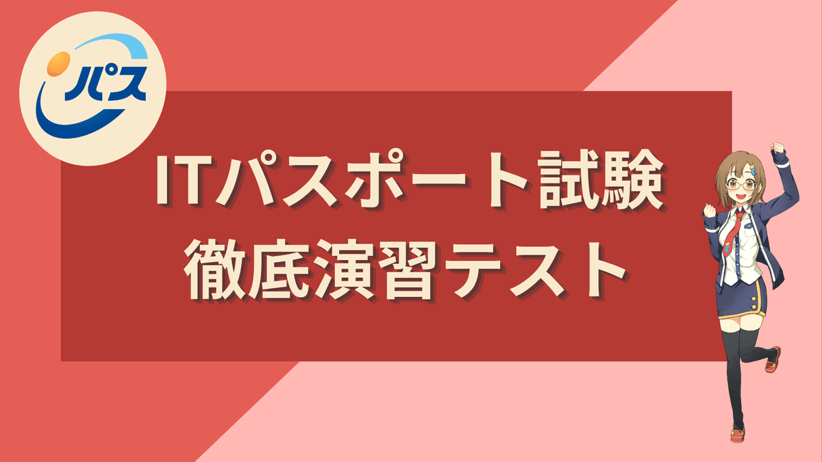 2027年版 ITパスポート試験 徹底対策演習