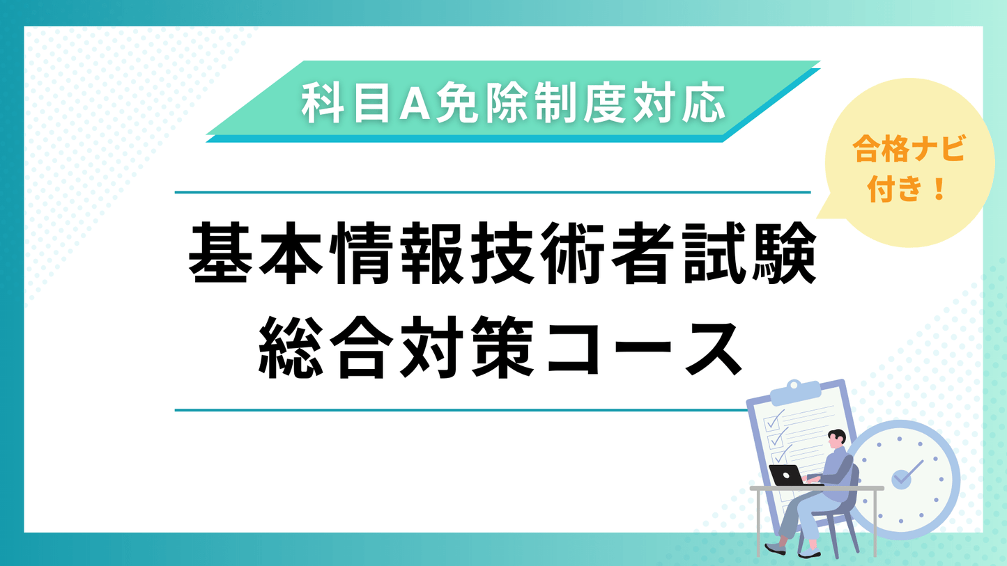 【科目A免除制度対応】2024年版 『合格ナビ付』 基本情報技術者試験 総合対策コース