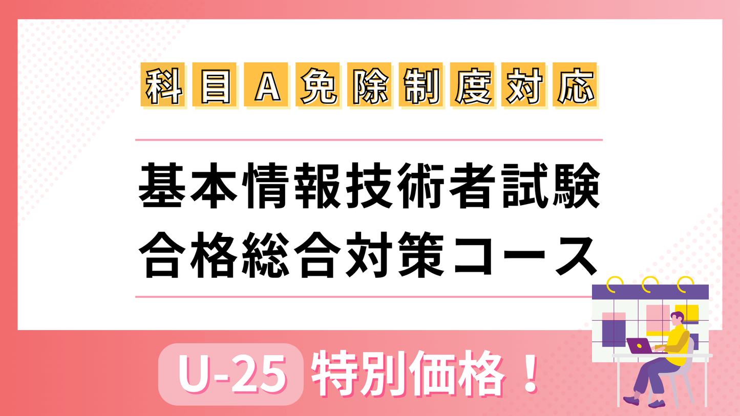 25歳以下限定！2024年版 基本情報者試験合格総合対策コース