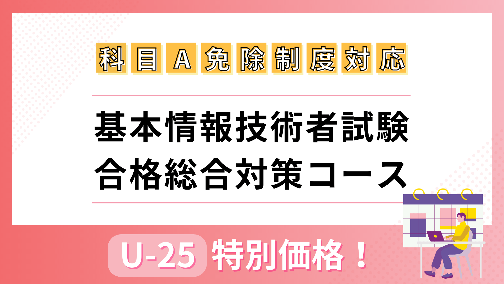 25歳以下限定！2024年版 基本情報者試験合格総合対策コース