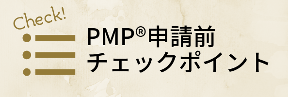 PMP申請前チェックポイント