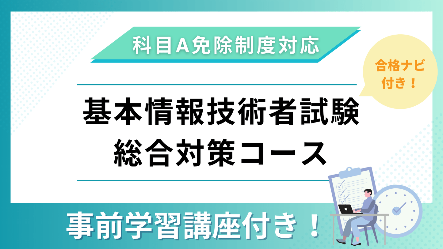 【事前学習講座付き】2024年版 合格ナビ付　基本情報者試験合格総合対策コース