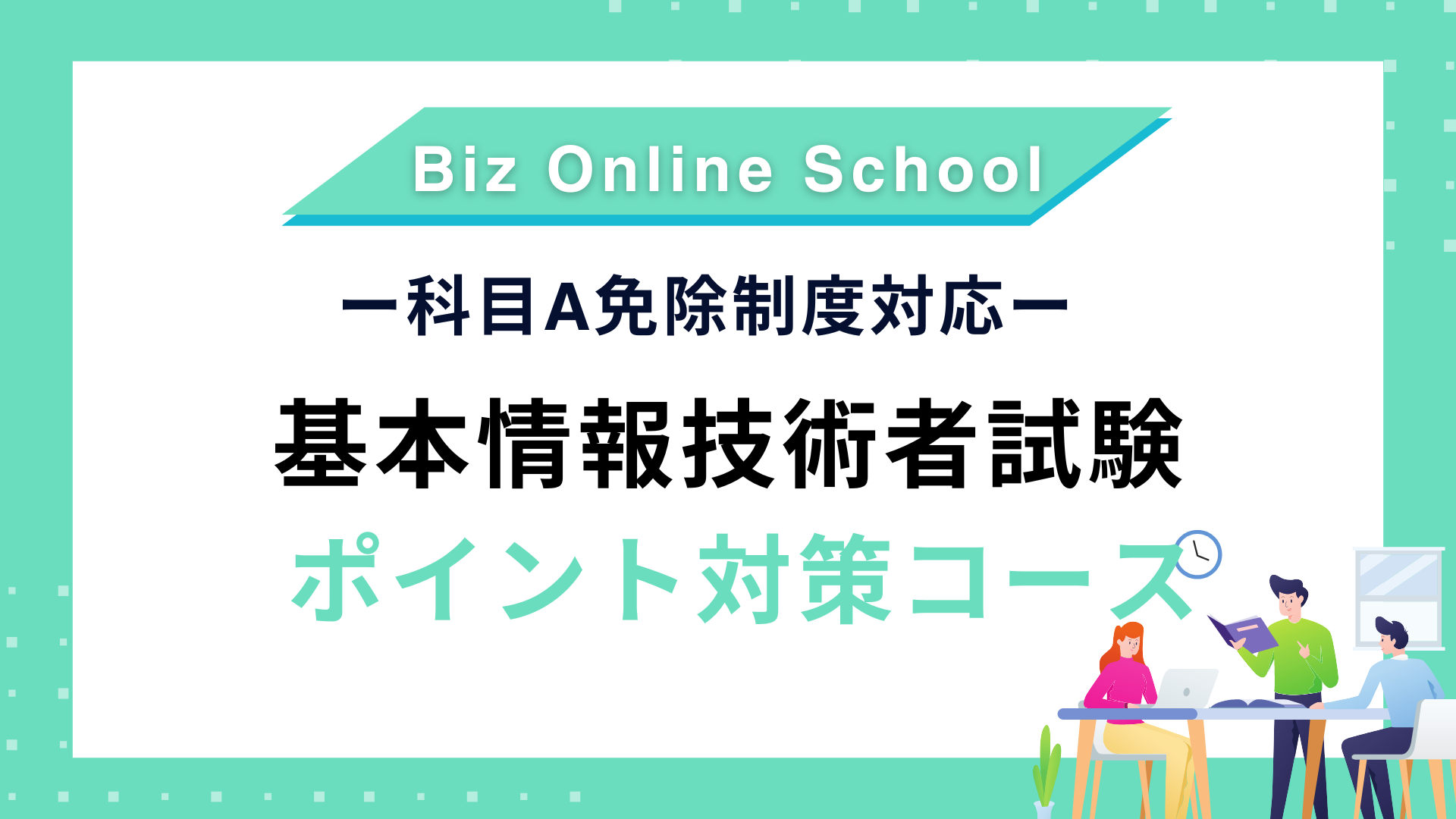 【科目A免除制度対応】基本情報技術者試験対策通信講座 ポイント対策コース