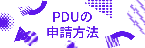 PDUの申請方法