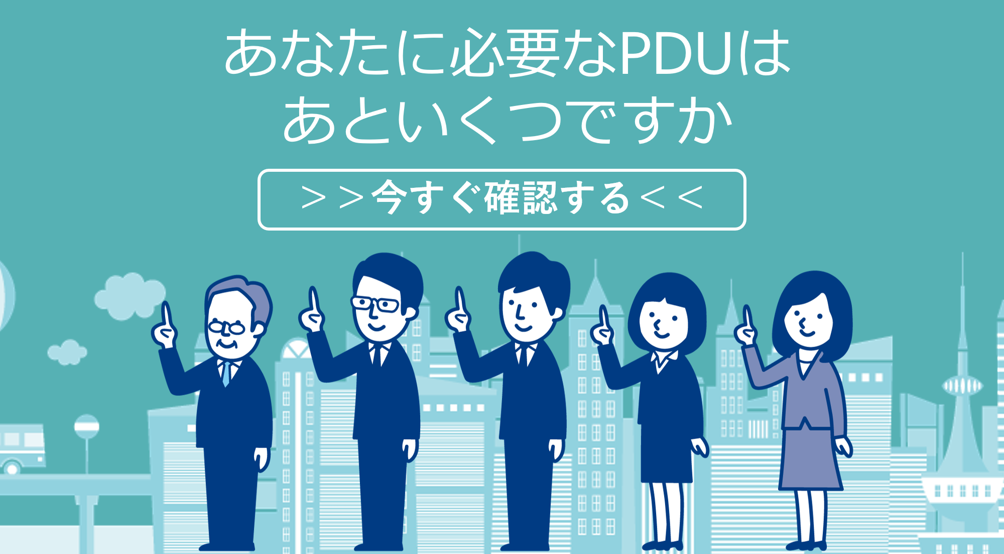 バナー：あなたに必要なPDUはあといくつですか？
