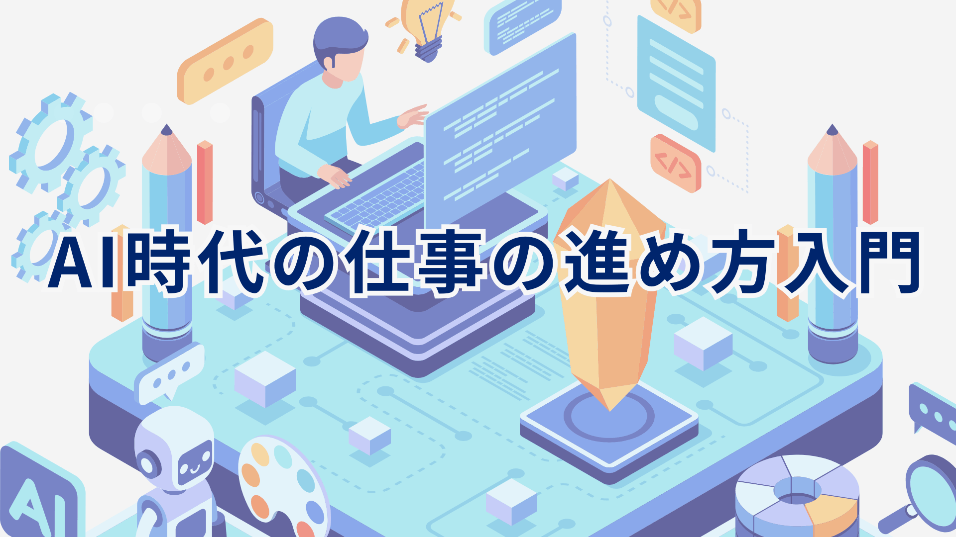 AI 時代の仕事の進め方入門