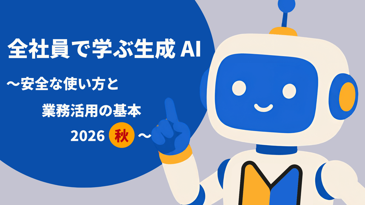 全社員で学ぶ生成 AI ～安全な使い方と業務活用の基本 2026 秋～