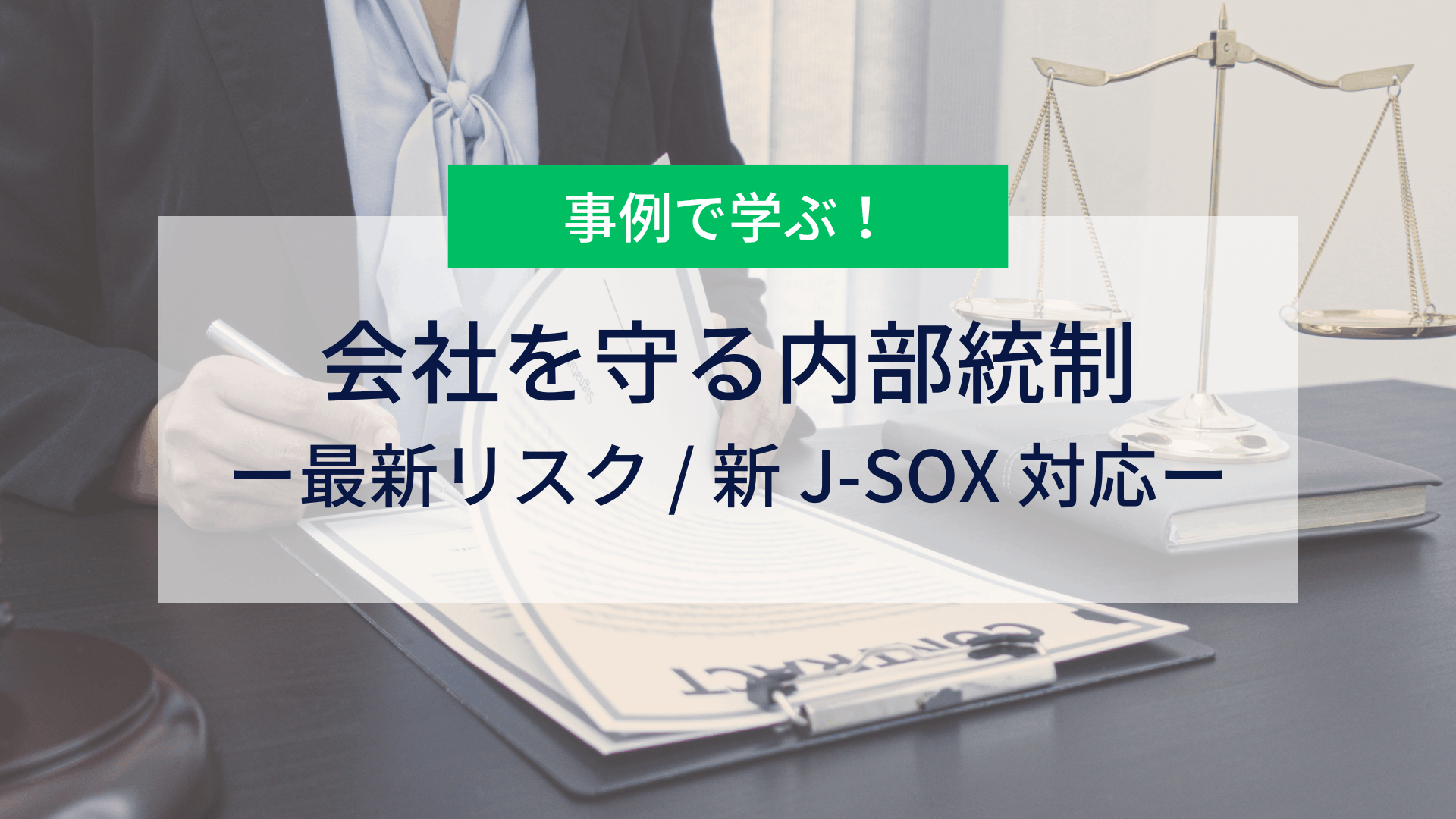 事例で学ぶ！会社を守る内部統制 ― 最新リスク / 新 J-SOX 対応 ―