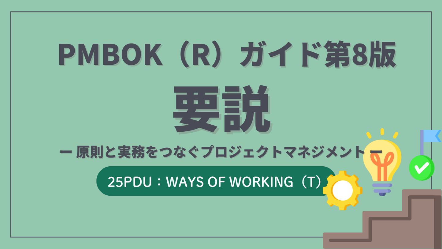 PMBOK(R) ガイド 第８版 要説 ー 原則と実務をつなぐプロジェクトマネジメント （25PDU 取得:WoW）
