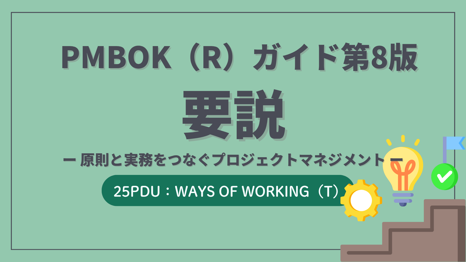 PMBOK(R) ガイド 第８版 要説 ー 原則と実務をつなぐプロジェクトマネジメント （25PDU 取得:WoW）