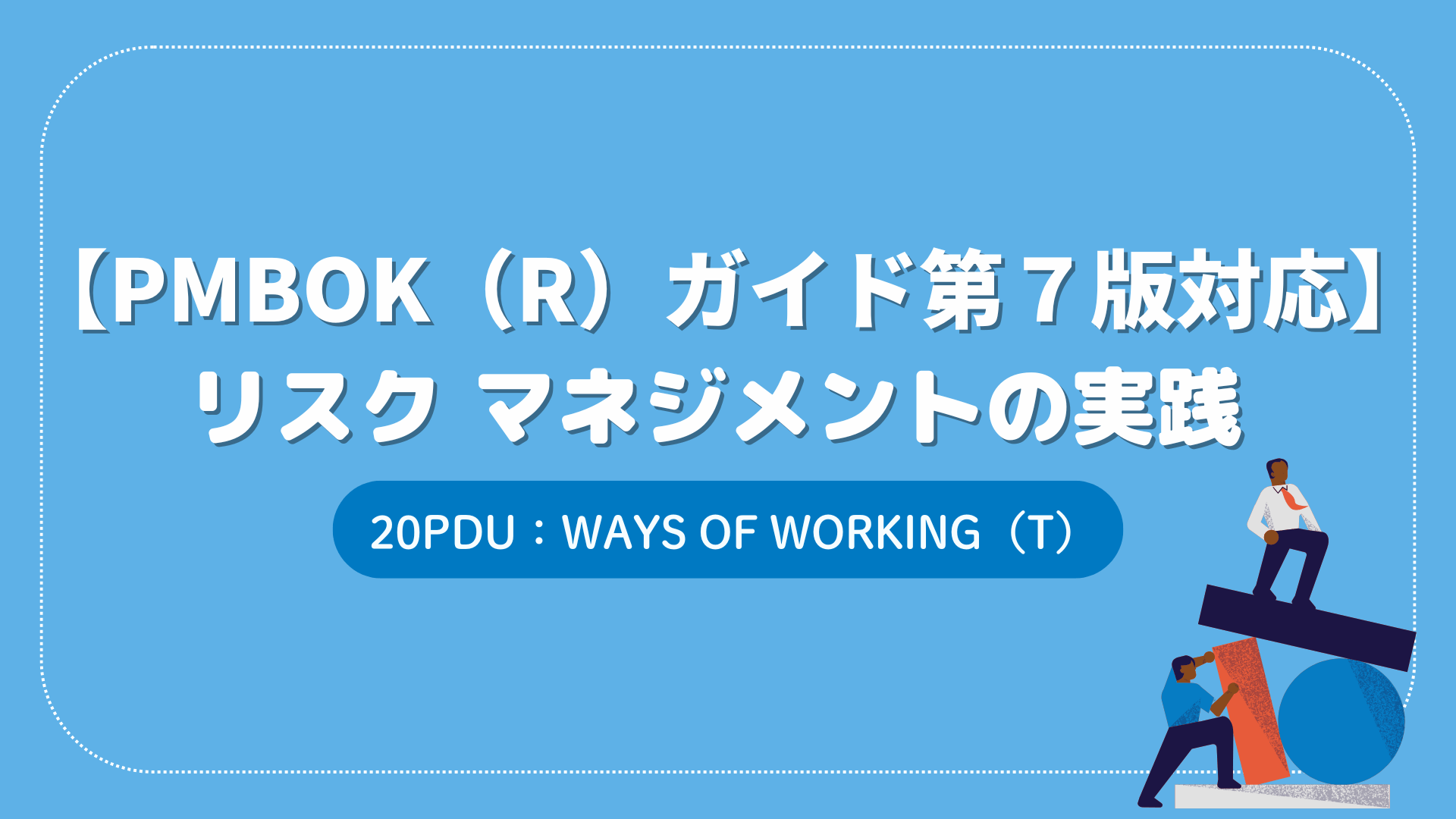 【PMBOK（R）ガイド第７版対応】リスク マネジメントの実践 （20PDU取得：Ways of Working）