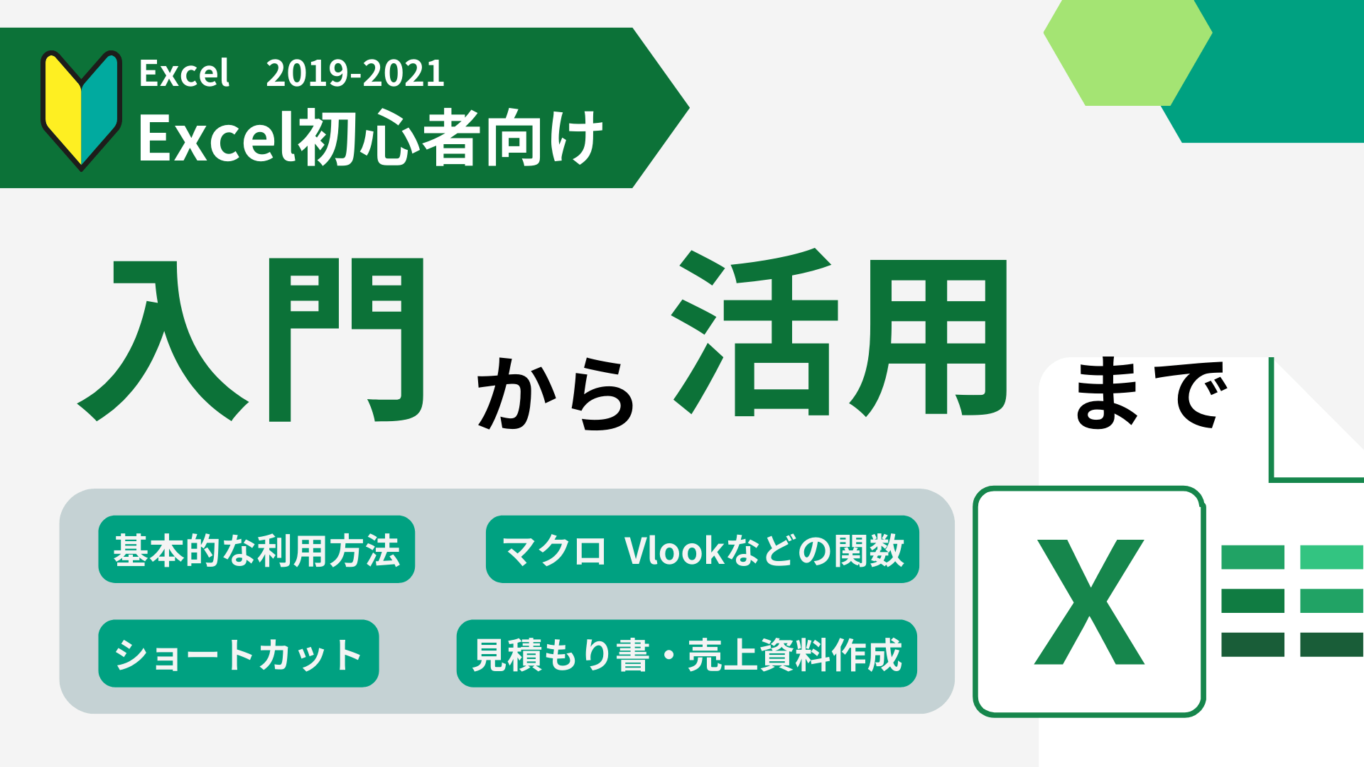 Excel 2019-2021 Learning（入門から活用まで）