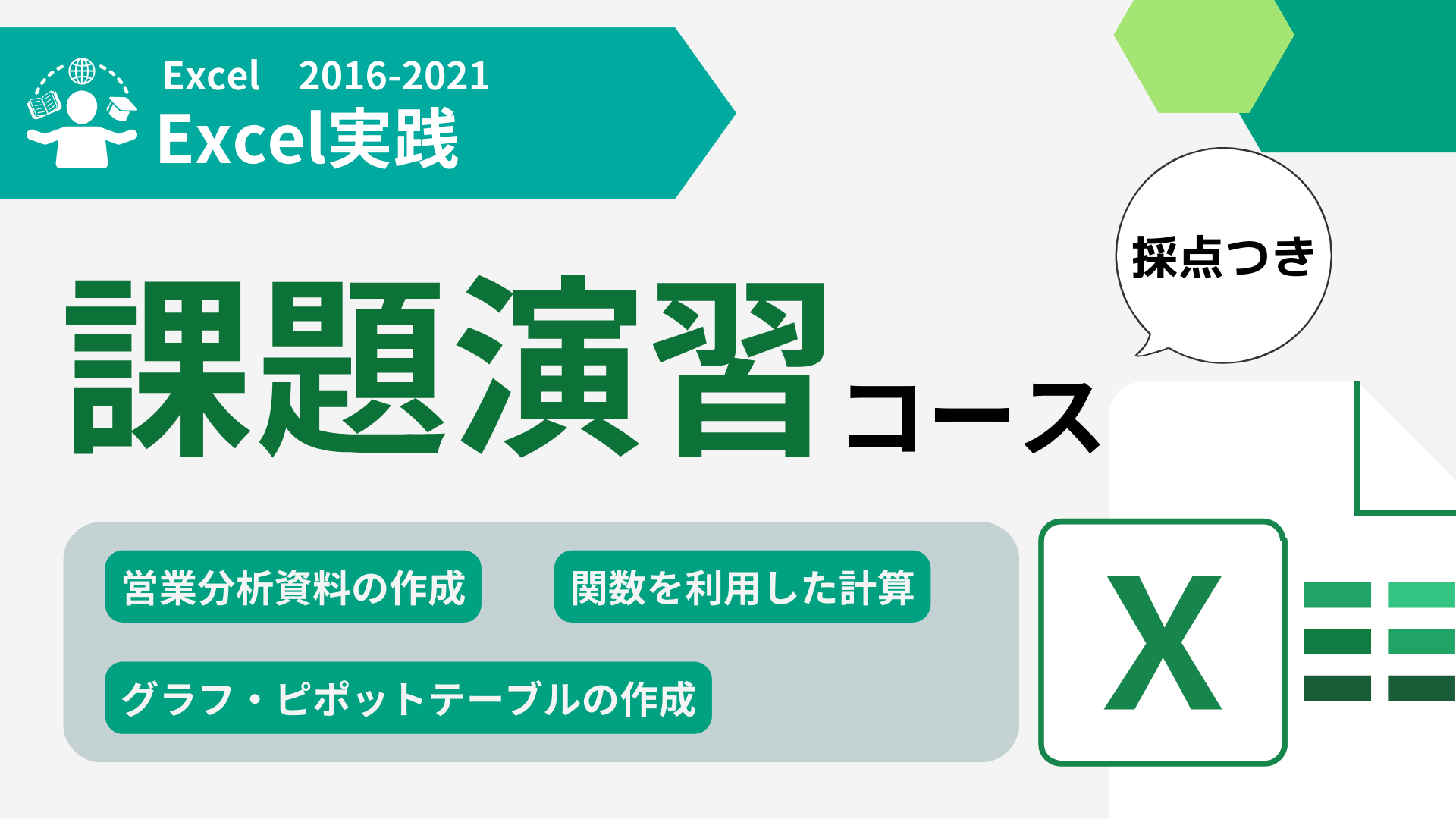 課題採点コース - Excel 2016-2021