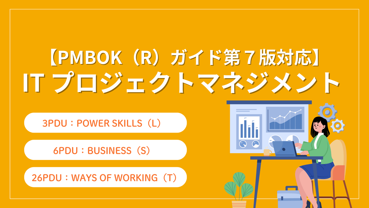 PMBOK（R）ガイド第7版対応】IT プロジェクトマネジメント