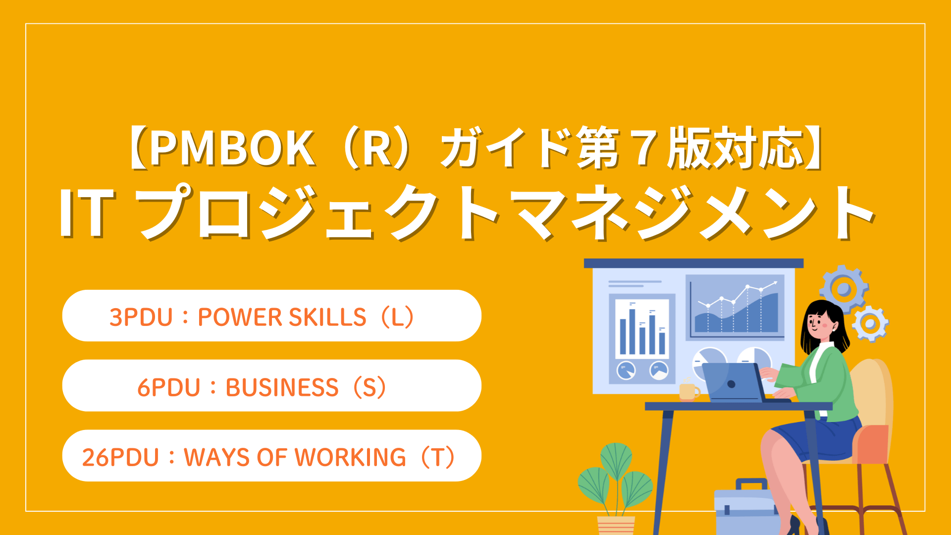 【PMBOK（R）ガイド第７版対応】IT プロジェクトマネジメント （35PDU取得：複数サブカテゴリ）