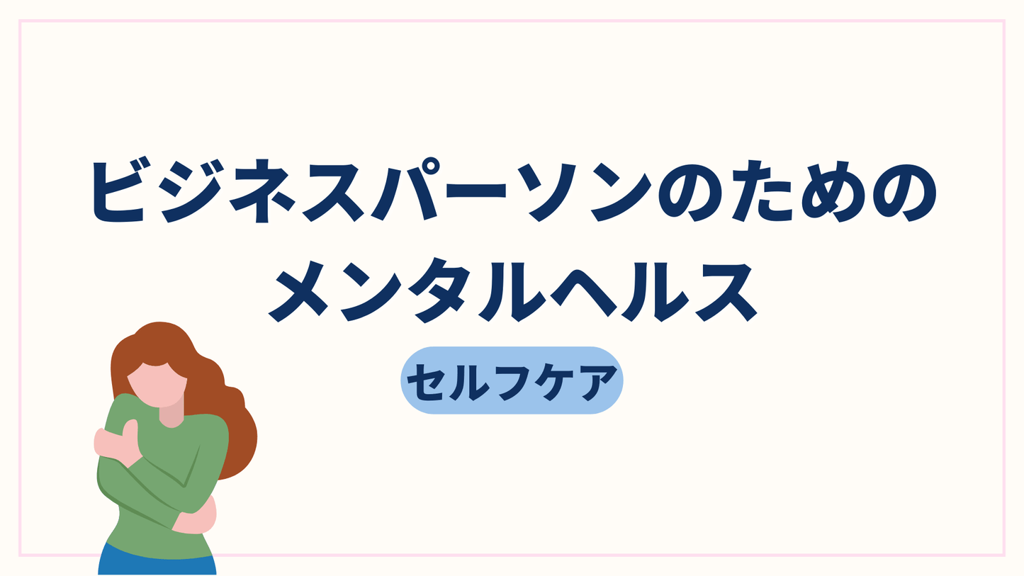 ビジネスパーソンのためのメンタルヘルス（セルフケア）
