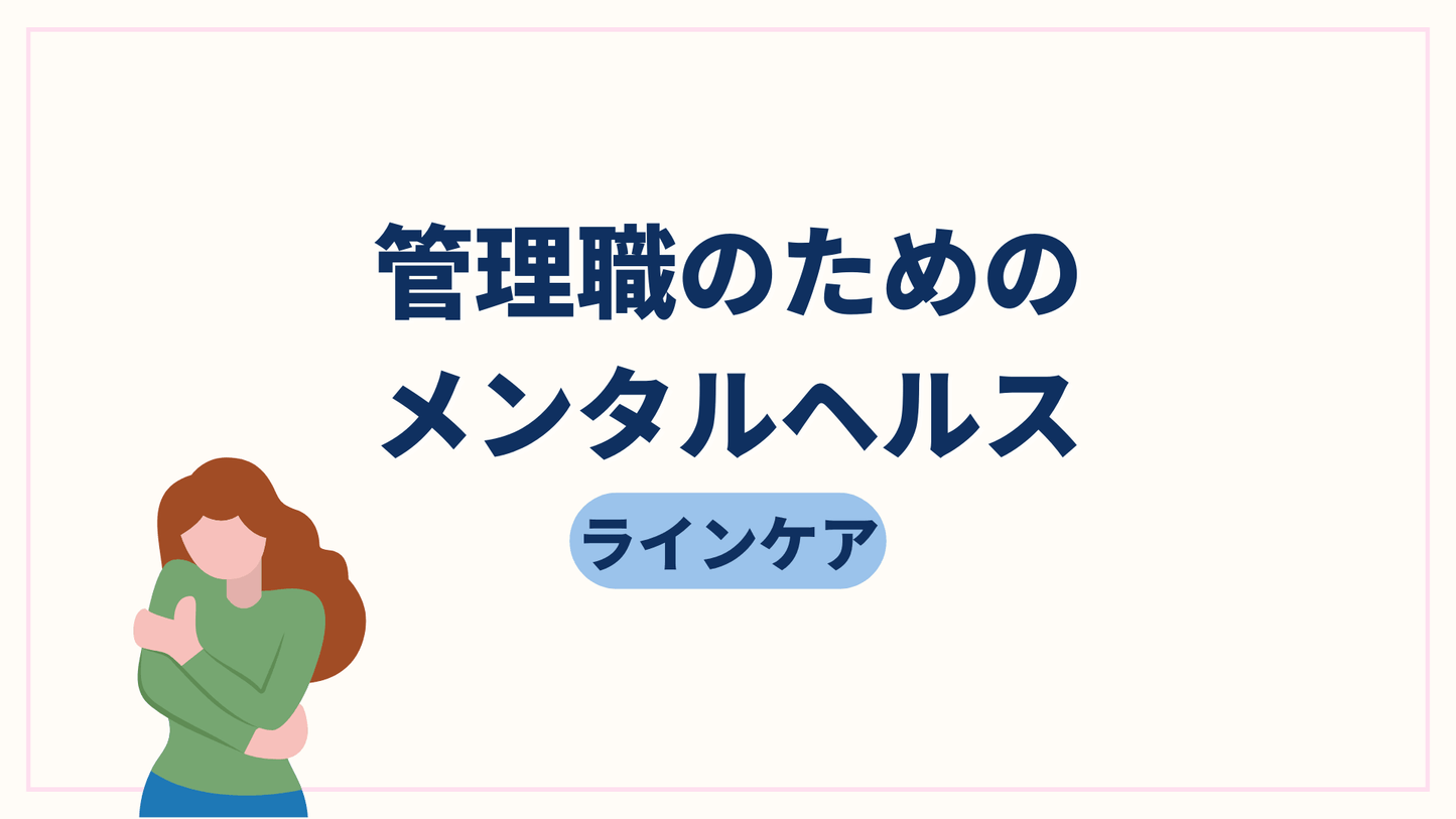 管理職のためのメンタルヘルス（ラインケア）