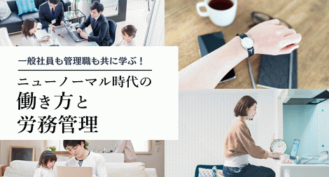 ニューノーマル時代の働き方と労務管理 講座
