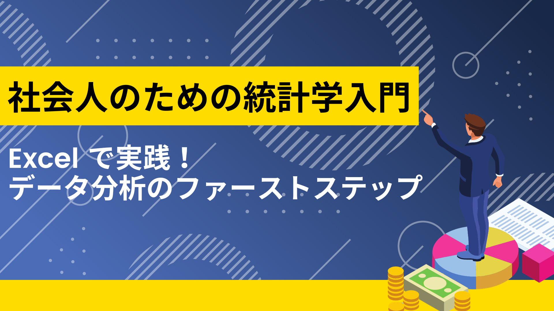 社会人のための統計学入門 ～ Excel で実践！データ分析のファーストステップ ～