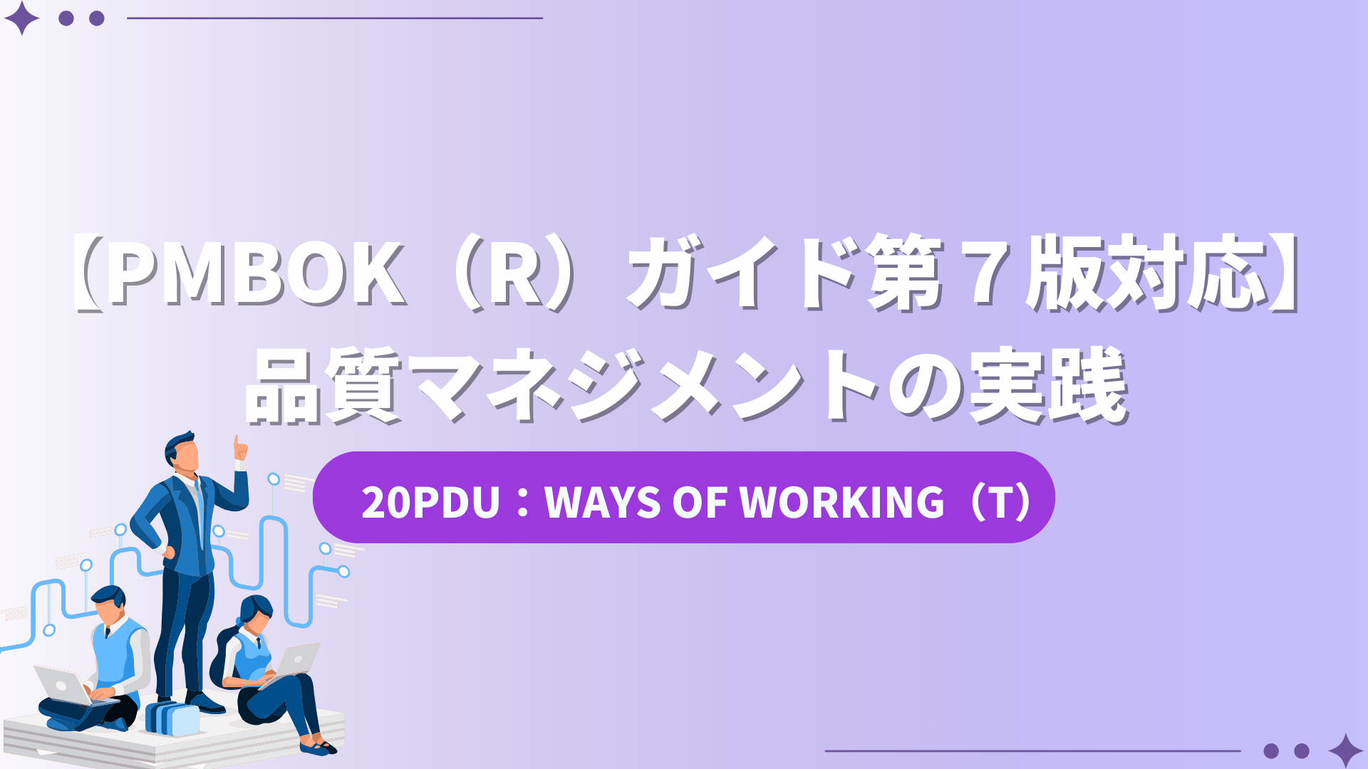 【PMBOK（R）ガイド第７版対応】品質マネジメントの実践（20PDU取得：Ways of Working）