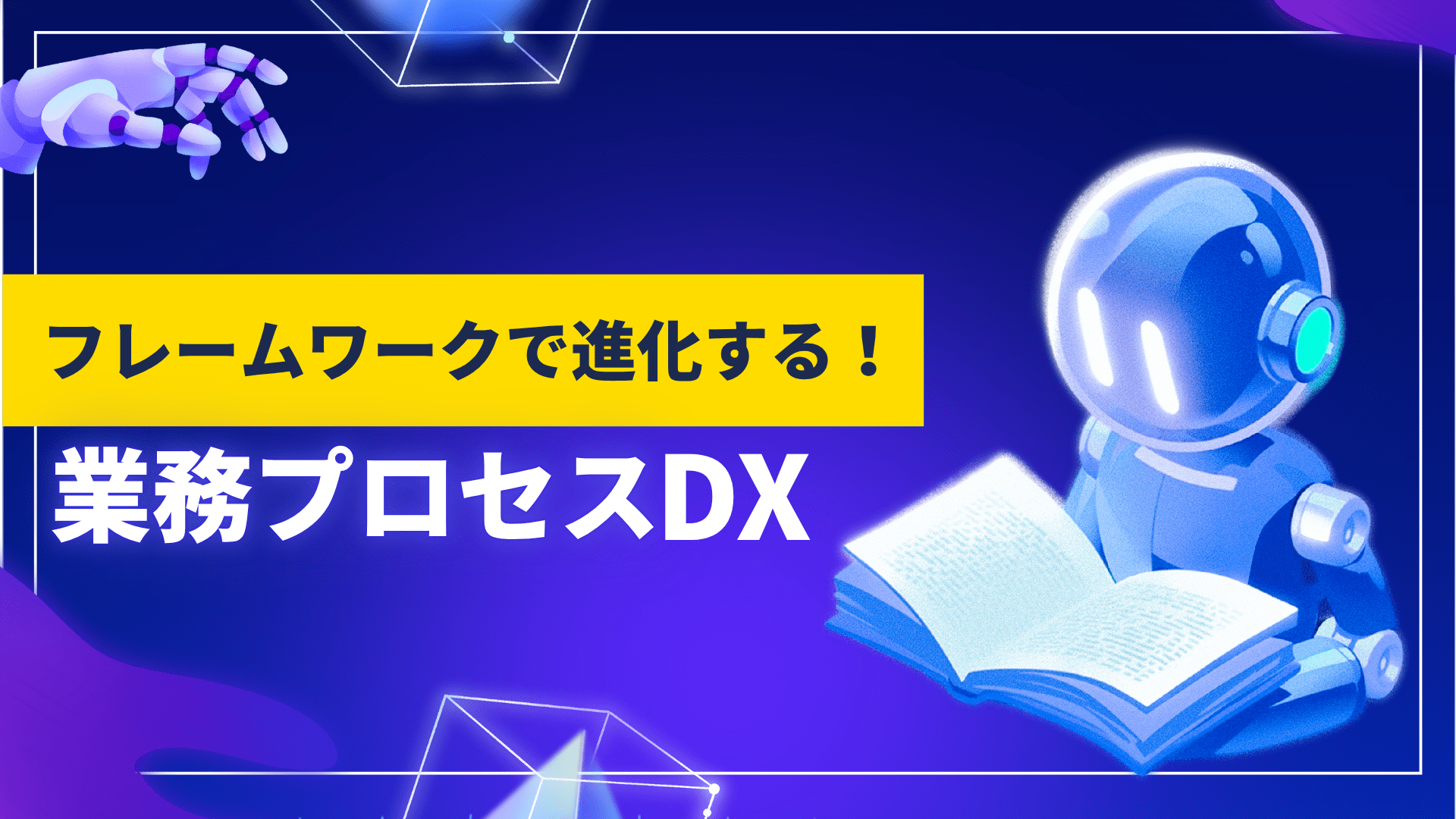 フレームワークで進化する！業務プロセス DX