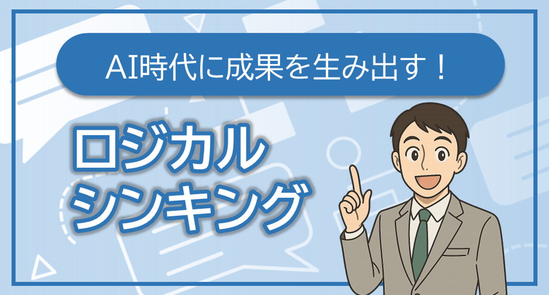 AI 時代に成果を生み出す！ロジカルシンキング