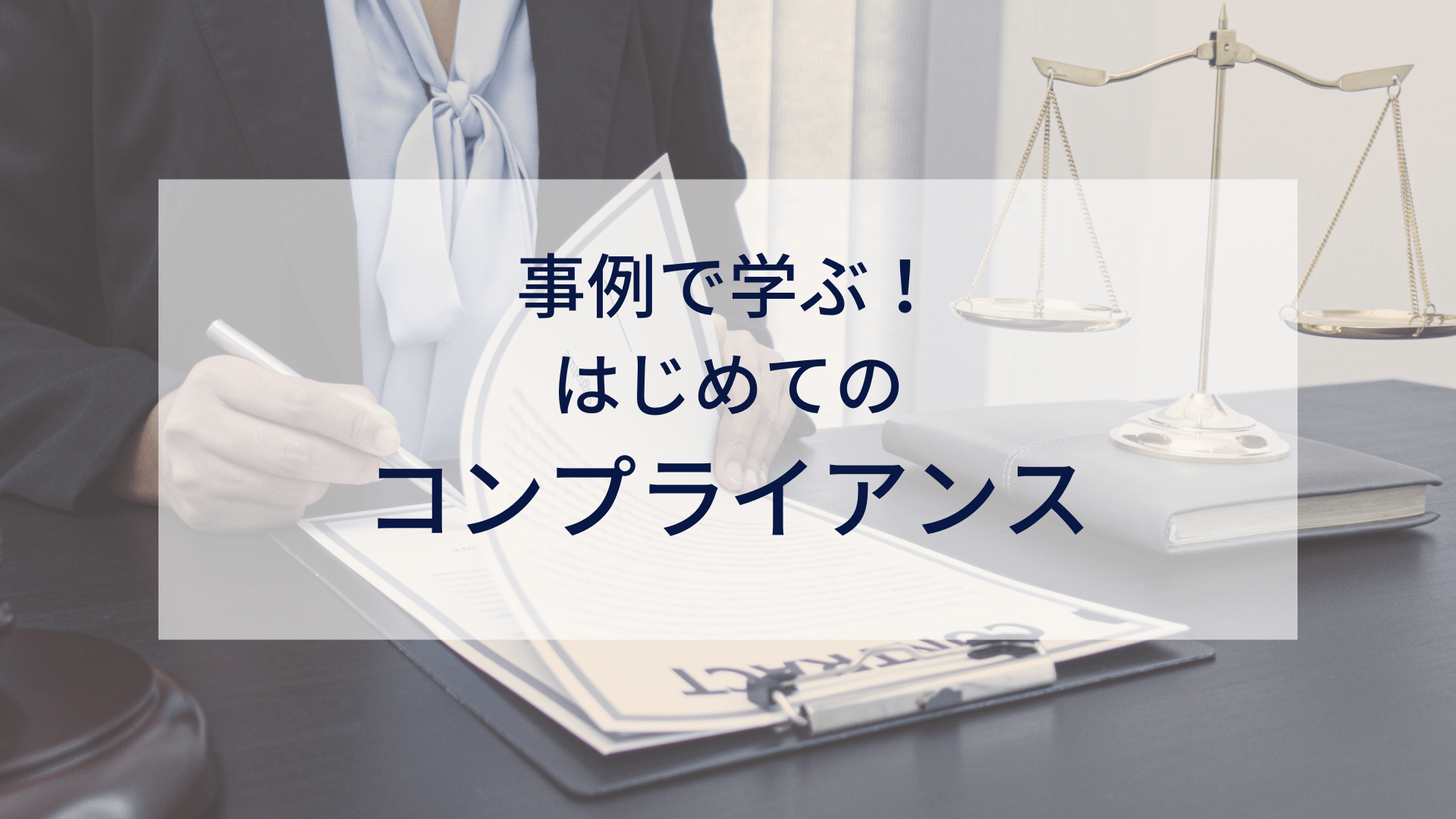 事例で学ぶ！はじめてのコンプライアンス