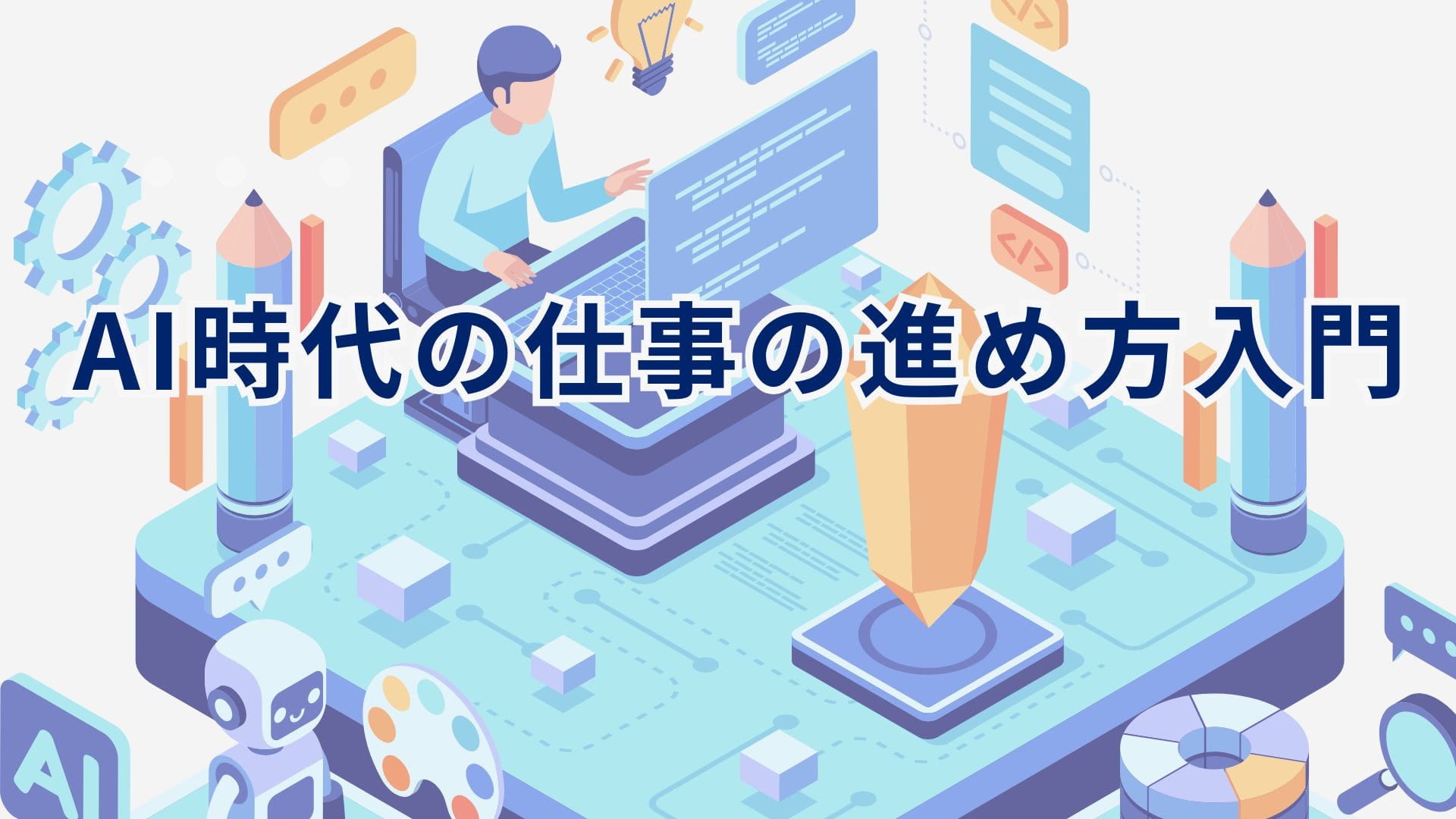 AI 時代の仕事の進め方入門