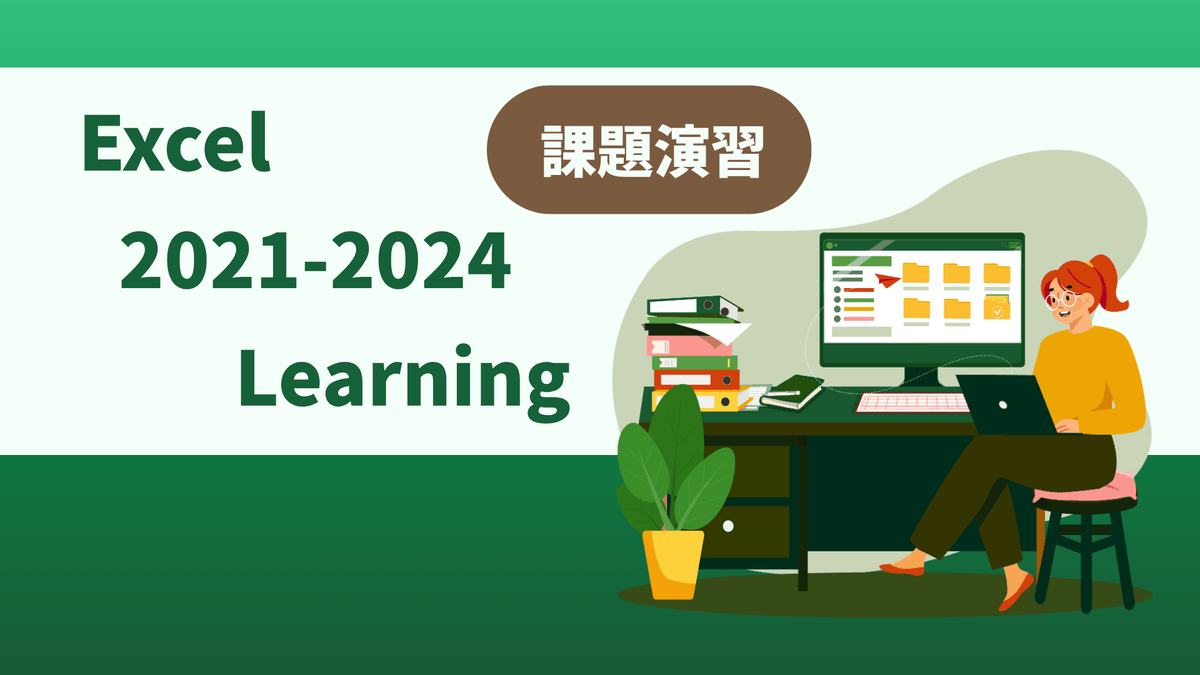 Excel 2021-2024 Learning 課題演習