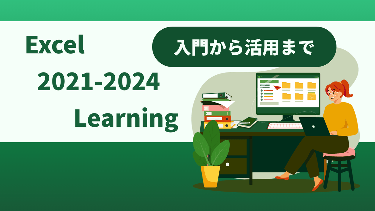 Excel 2021-2024 Learning（入門から活用まで）