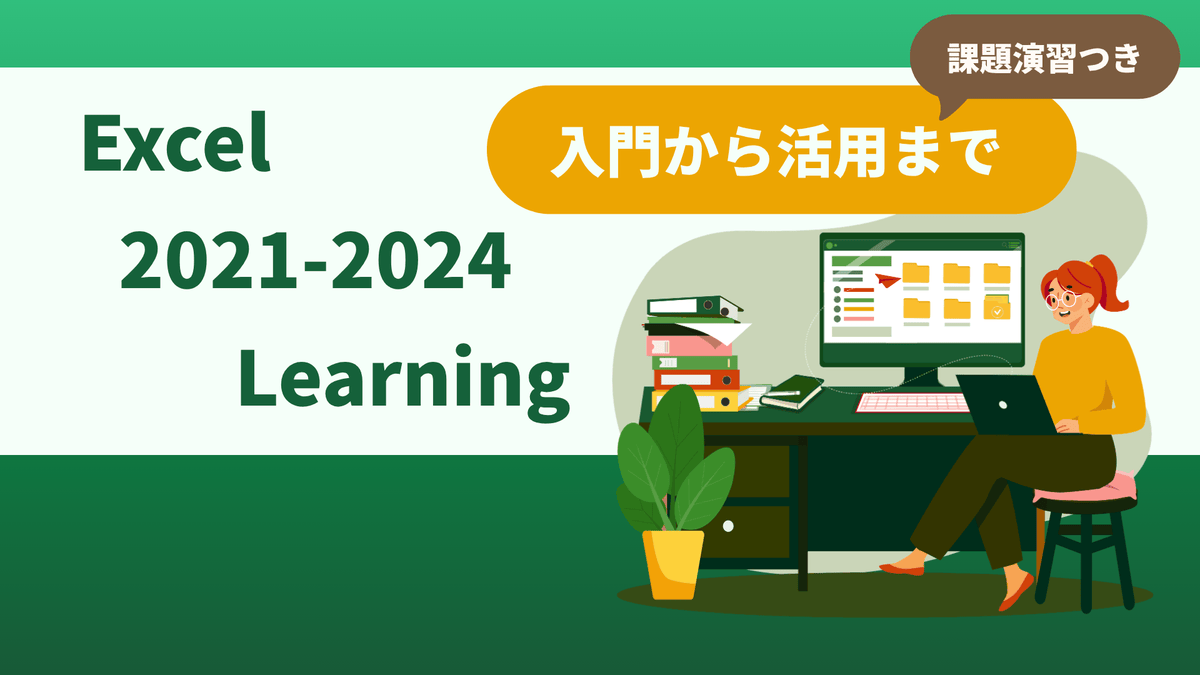 Excel 2021-2024 Learning（入門から活用まで）課題演習つき