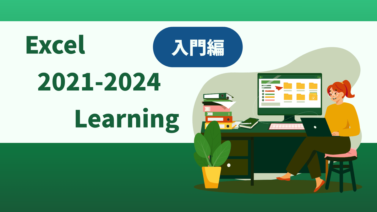 Excel 2021-2024 Learning（入門編）