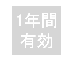 科目A免除（旧：午前免除）は1年間有効！