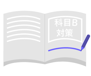 本試験まで科目B試験（旧：午後試験）の学習のみ！