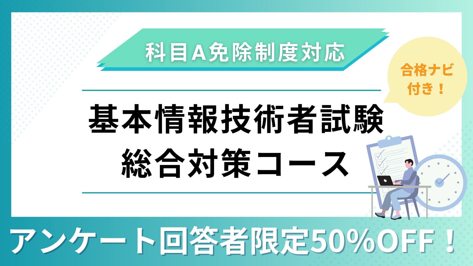 【アンケート回答者限定】2024年版 合格ナビ付　基本情報者試験合格総合対策コース