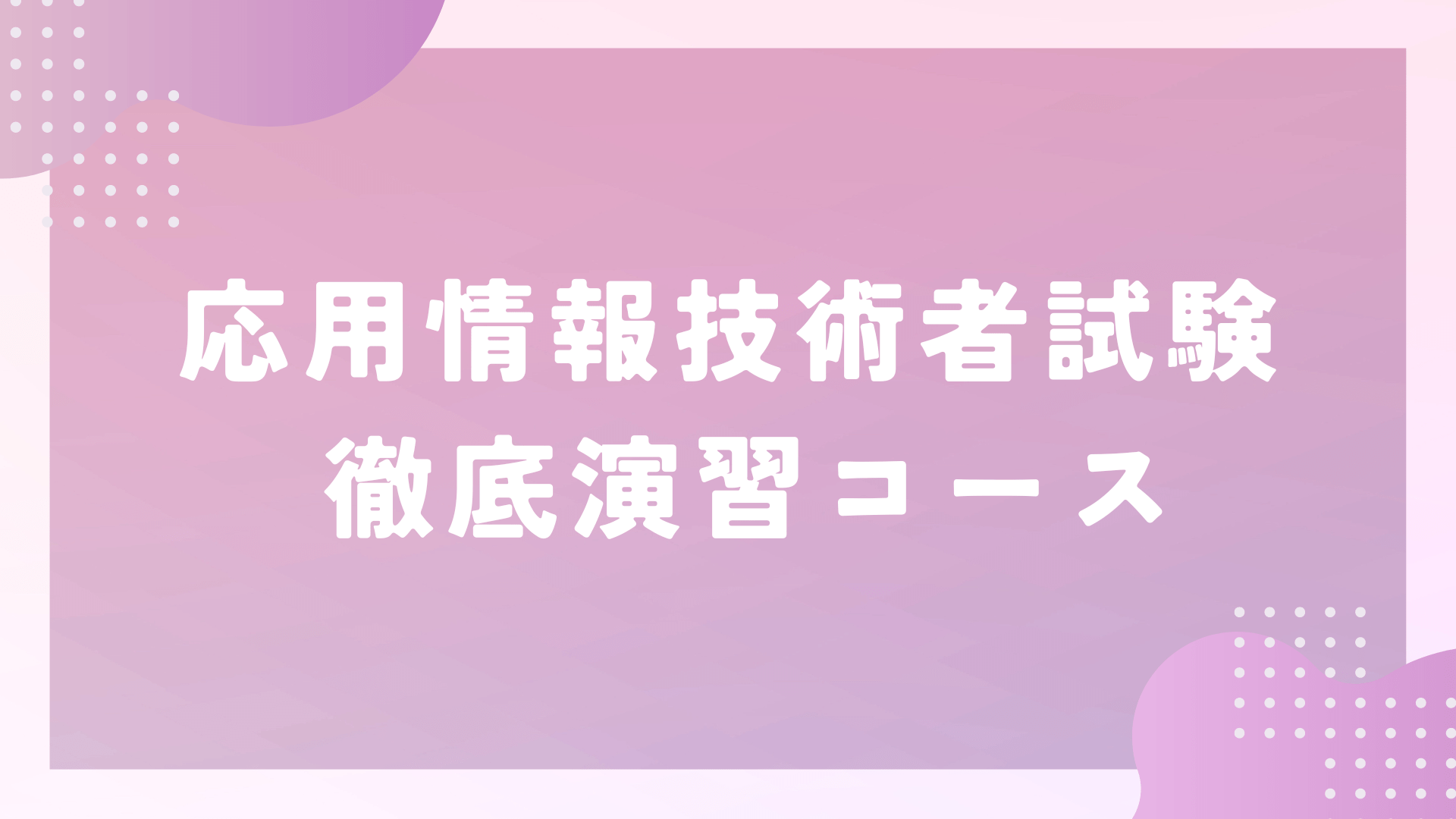 2024年版 応用情報技術者試験 徹底対策演習