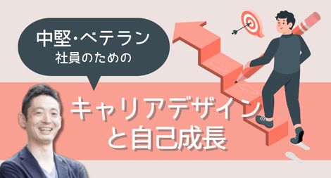 中堅・ベテラン社員のためのキャリアデザインと自己成長