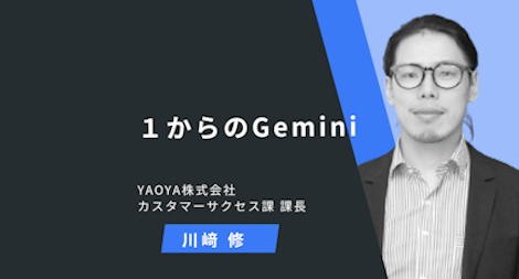 《１からのGemini》第4章 ビジネスへの活用