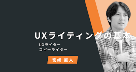 《UXライティングの基本》第1章 UXライティングとは