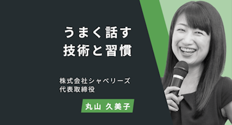 《うまく話す技術と習慣》第2章 日常の行動編