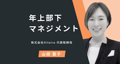 《年上部下マネジメント》第1章 年上部下はなぜ難しいのか