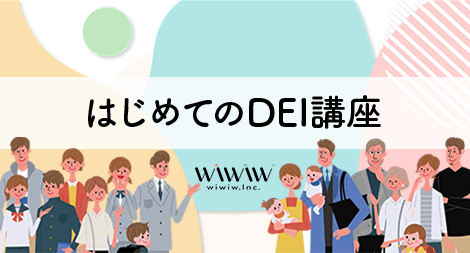 はじめてのDEI講座 ～超基礎（概念）編～