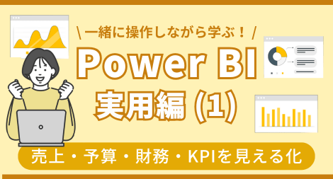Power BI 実用編 (1)数値の管理