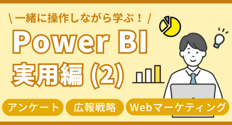 Power BI 実用編 (2)戦略的データ分析